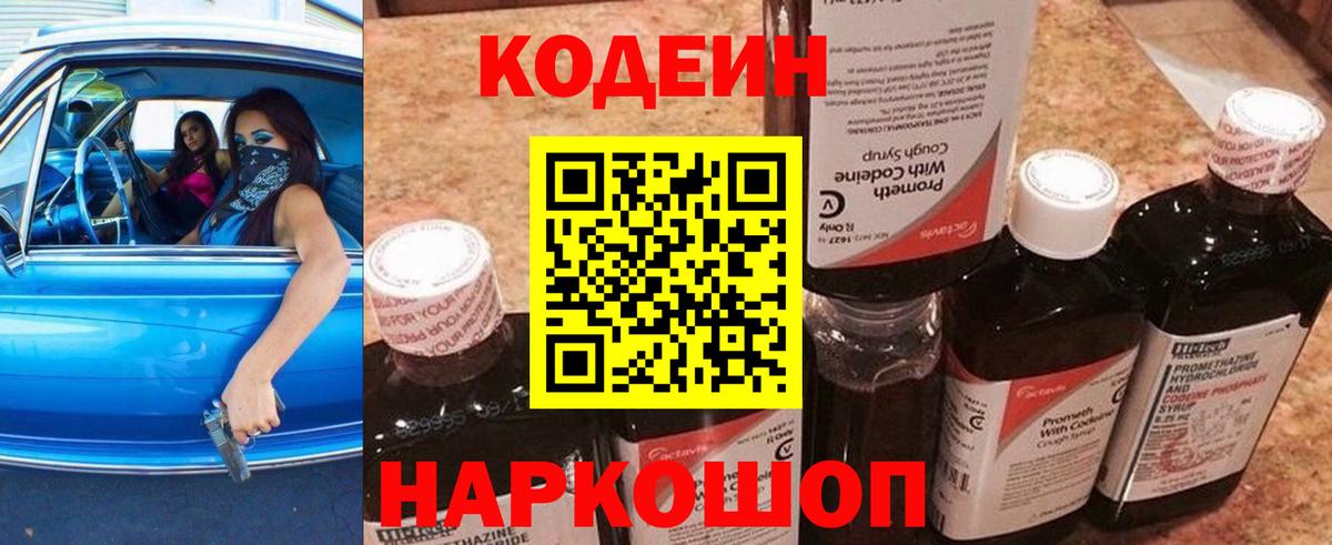 Кодеиновый сироп Lean Purple Drank Белорецк