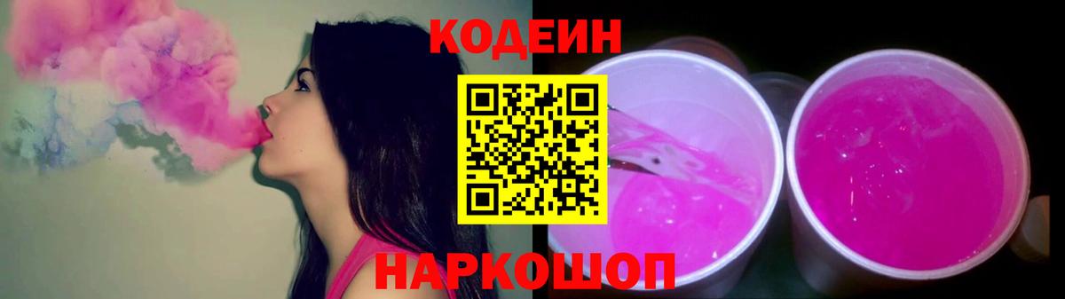 Кодеиновый сироп Lean Purple Drank Белорецк