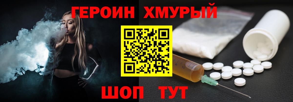 ГЕРОИН хмурый Белорецк